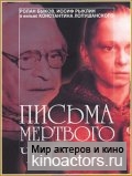 Письма мертвого человека