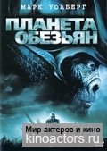 Планета обезьян / Planet of the Apes