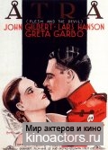 Плоть и дьявол / Flesh and the Devil