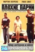 Плохие парни / Bad Boys
