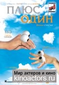 Плюс один