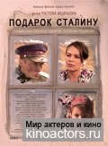 Подарок Сталину