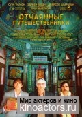 Поезд на Дарджилинг / The Darjeeling Limited