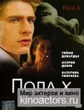 Пола Икс / Pola X