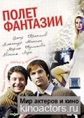 Полет фантазии