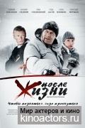 После жизни