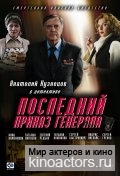 Последний приказ генерала