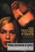 Принцесса и воин / Der Krieger und die Kaiserin