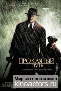 Проклятый путь / Road to Perdition
