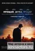 Прощай, детка, прощай / Gone Baby Gone