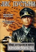 Пустынный лис: история Роммеля / The Desert Fox: The Story of Rommel