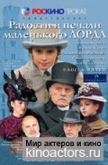 Радости и печали маленького лорда