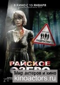 Райское озеро / Eden Lake