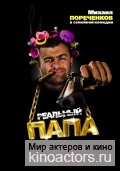 Реальный папа