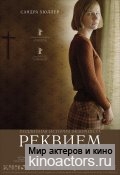 Реквием / Requiem