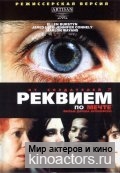 Реквием по мечте / Requiem for a Dream