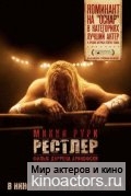 Рестлер / The Wrestler