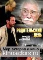 Родительский день