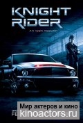 Рыцарь дорог / Knight Rider