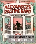 Рэгтайм Бэнд Александра / Alexander's Ragtime Band