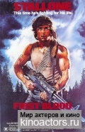Рэмбо / First Blood
